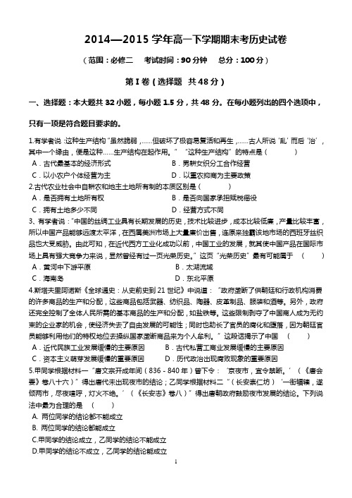 2014—2015学年高一下学期期末考历史试卷及答案