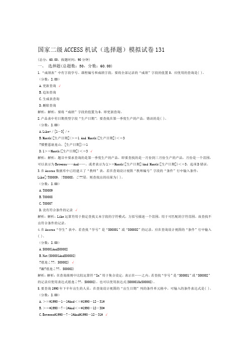 国家二级ACCESS机试选择题模拟试卷131