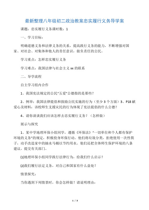 最新整理八年级初二政治忠实履行义