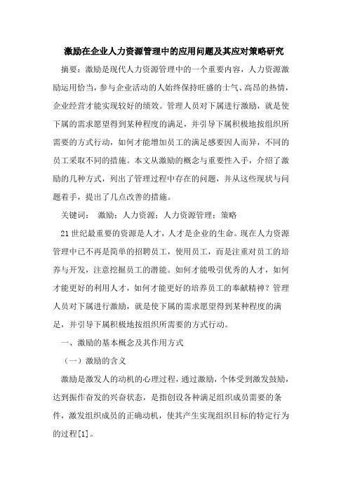 激励在企业人力资源管理中应用问题及其应对策略研究