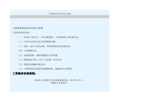 工资集体协商具体内容与流程