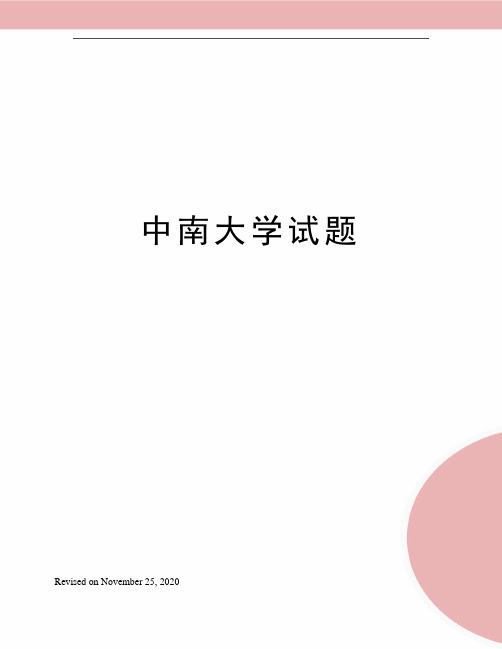 中南大学试题