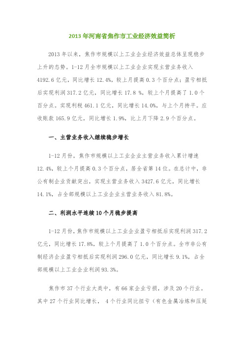 2013年河南省焦作市工业经济效益简析