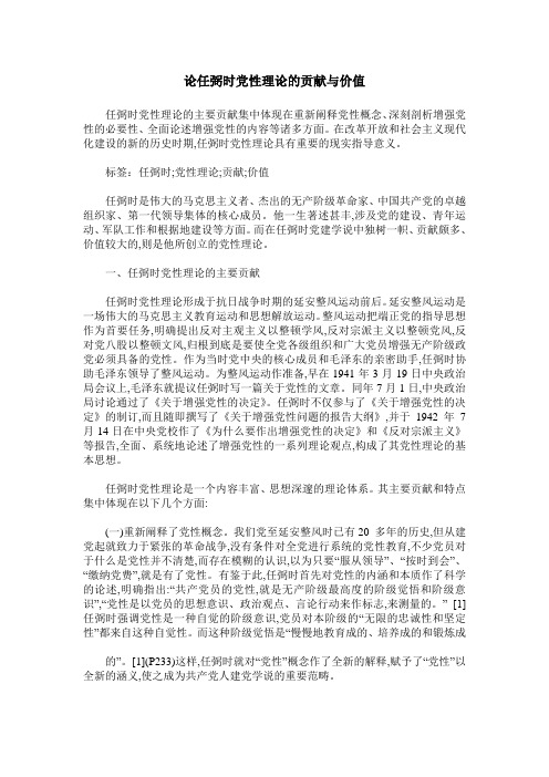 论任弼时党性理论的贡献与价值