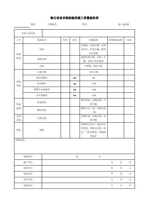 除尘设备安装检验批施工质量验收表