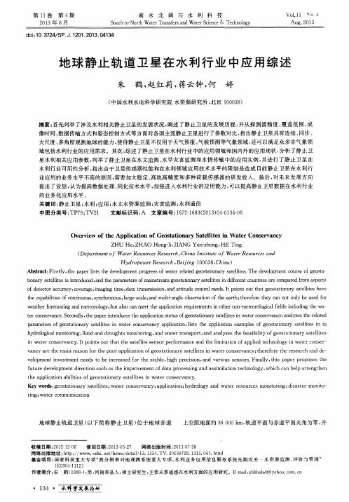 地球静止轨道卫星在水利行业中应用综述