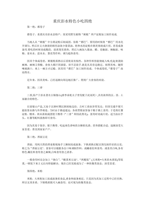 重庆彭水特色小吃四绝