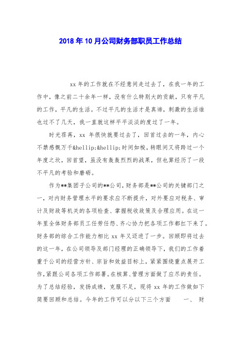 2018年10月公司财务部职员工作总结