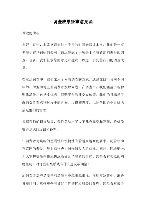调查成果征求意见函