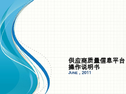 供应商管理-供应商质量信息平台操作说明书(PPT55页)