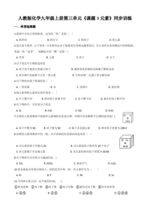 人教版化学九年级上册第三单元《课题3元素》同步训练