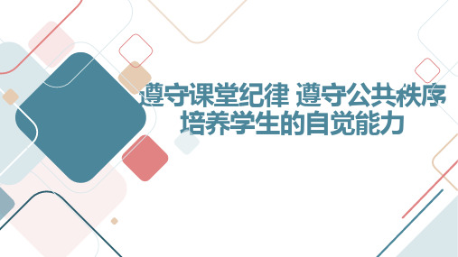 遵守课堂纪律 遵守公共秩序 培养学生的自觉能力高中主题班会通用课件