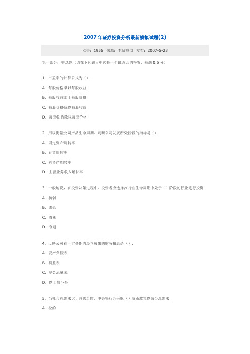 2007年证券投资分析最新模拟试题(2)2