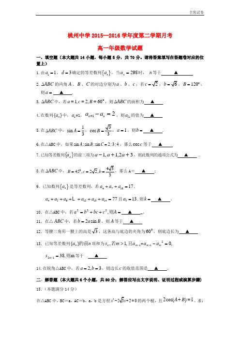 (全优试卷)版江苏省泗阳县高一数学下学期第一次月考试题