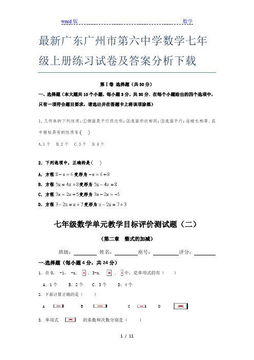 最新广东广州市第六中学数学七年级上册练习试卷及答案分析下载