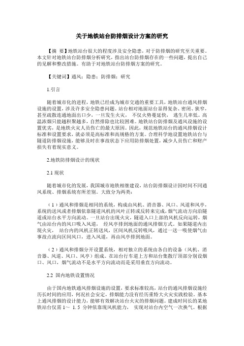 关于地铁站台防排烟设计方案的研究