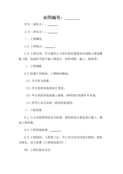 跃层装修室内混凝土现浇楼板合同
