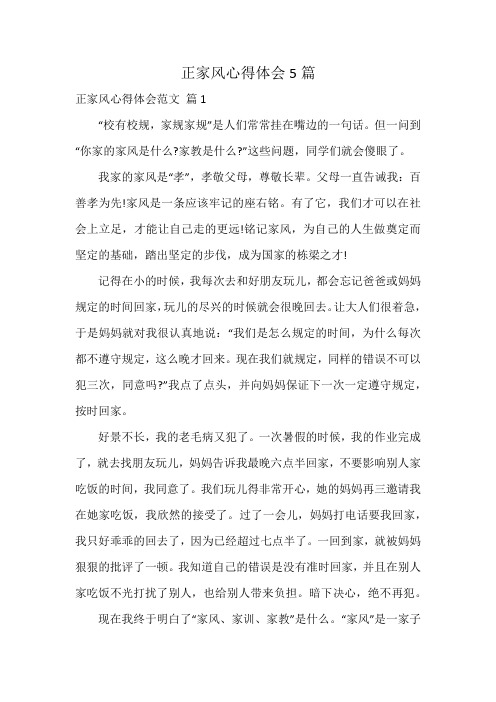 正家风心得体会5篇