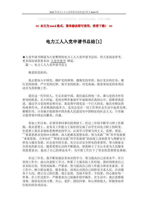 2018年电力工人入党申请书总结[1]-范文word版 (4页)