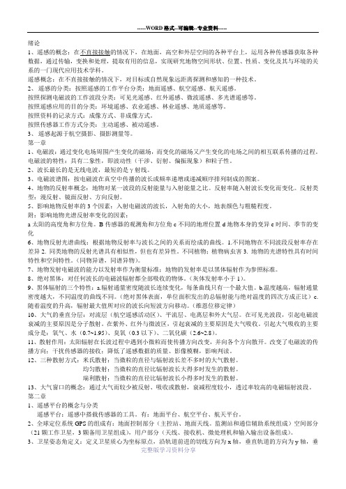 遥感原理与应用复习重点整理