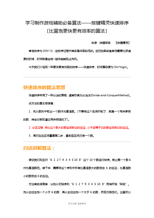 制作游戏辅助必备算法：按键精灵快速排序(比冒泡更快更有效率的算法)