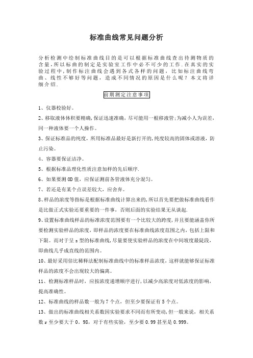 标准曲线常见问题分析