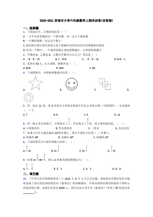 2020-2021济南市小学六年级数学上期末试卷(含答案)