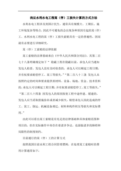 浅议水利水电工程窝(停)工损失计算的方式方法