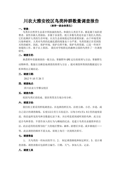 川农大雅安校区鸟类种群数量调查报告
