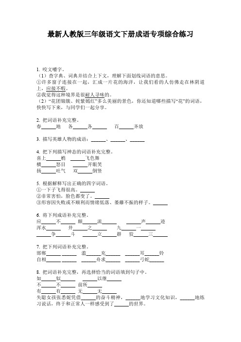 最新人教版三年级语文下册成语专项综合练习