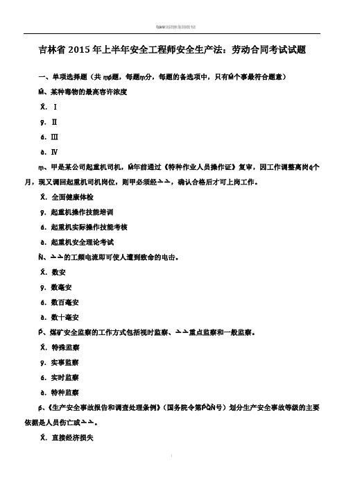 吉林省2015年上半年安全工程师安全生产法：劳动合同考试试题
