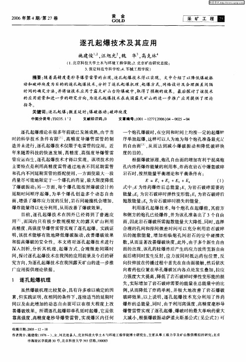 逐孔起爆技术及其应用