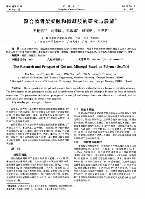 聚合物骨架凝胶和微凝胶的研究与展望