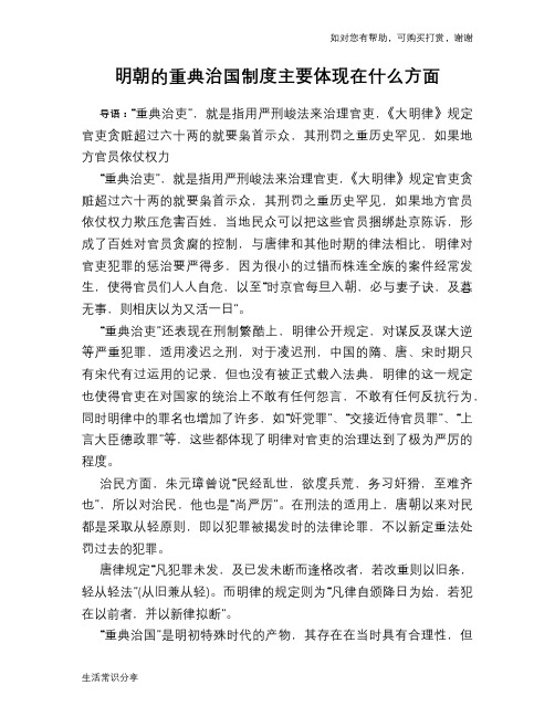 历史趣谈明朝的重典治国制度主要体现在什么方面