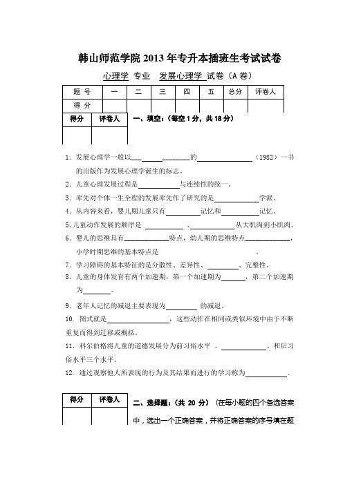 2013专升本插班生考试《发展心理学》课程试卷