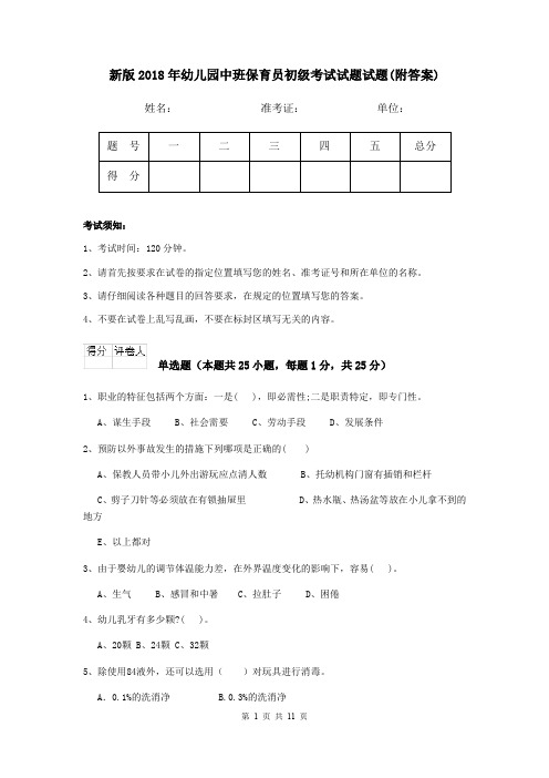 新版2018年幼儿园中班保育员初级考试试题试题(附答案)