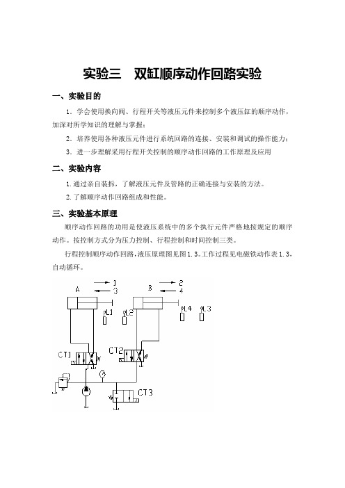 实验三  双缸顺序动作回路实验