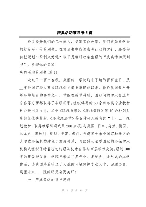 庆典活动策划书5篇