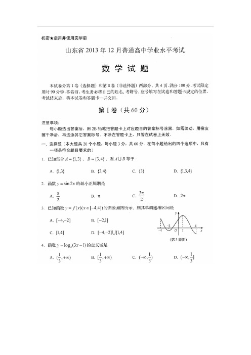 山东省2013年12月普通高中学业水平考试数学试题 扫描版含答案