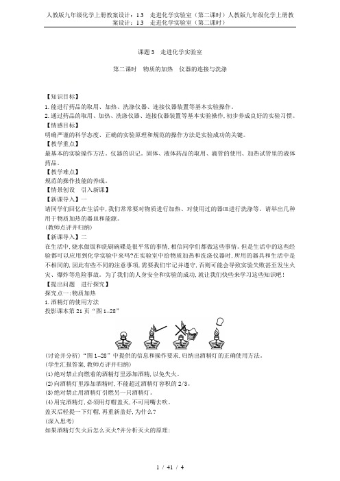 人教版九年级化学上册教案设计：1.3 走进化学实验室(第二课时)