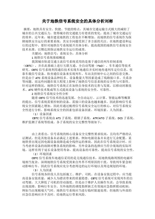 关于地铁信号系统安全的具体分析刘彬