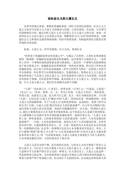 论社会主义的人道主义