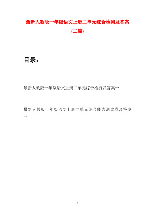 最新人教版一年级语文上册二单元综合检测及答案(二套)
