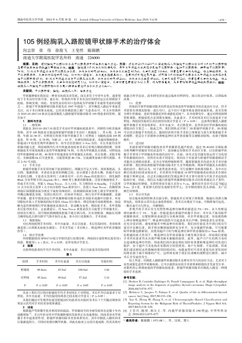 105例经胸乳入路腔镜甲状腺手术的治疗体会