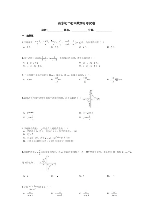 山东初二初中数学月考试卷带答案解析
