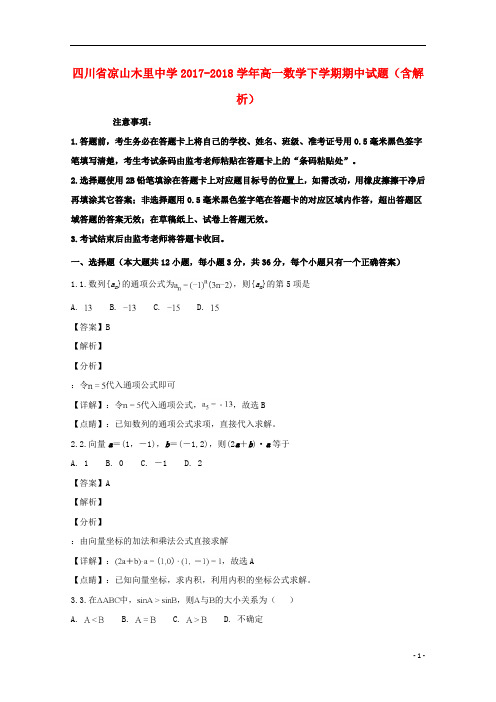 四川省凉山木里中学2017_2018学年高一数学下学期期中试题(含解析)