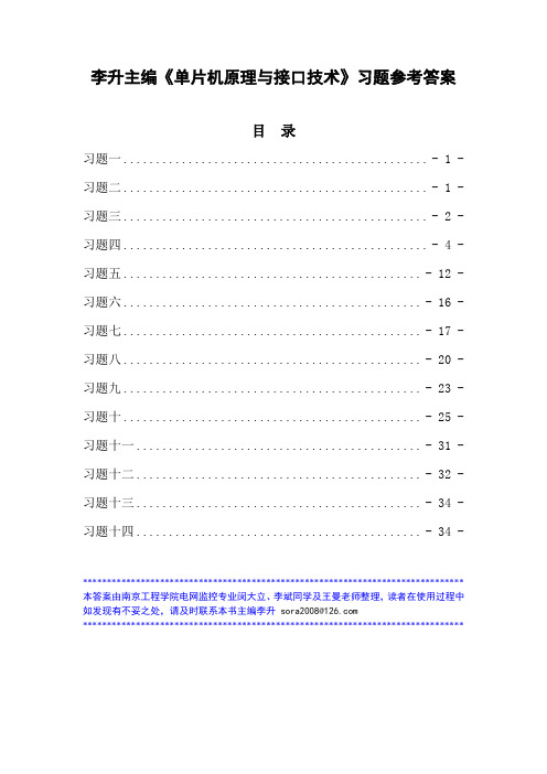 《单片机原理与接口技术》习题参考答案