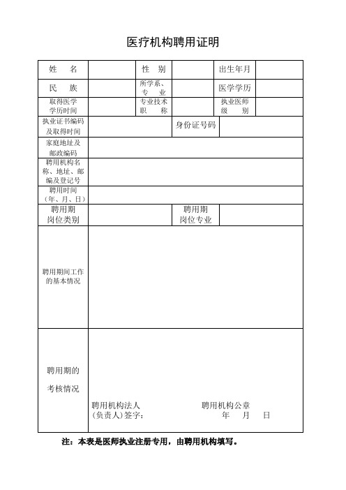 医疗机构医师、护士聘用证明