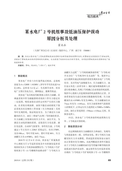 某水电厂2号机组事故低油压保护误动原因分析及处理