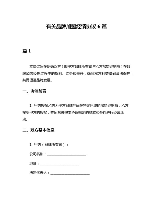 有关品牌加盟经销协议6篇